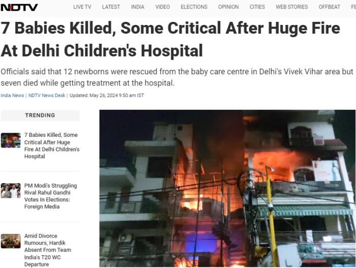 老街腾龙公司：印度新德里一儿童医院发生火灾 7名新生儿死亡